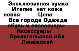 Эксклюзивная сумка Италия  нат.кожа  новая Talja › Цена ­ 15 000 - Все города Одежда, обувь и аксессуары » Аксессуары   . Архангельская обл.,Пинежский 